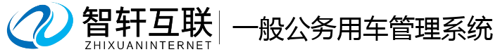 一般公务用车管理系统
